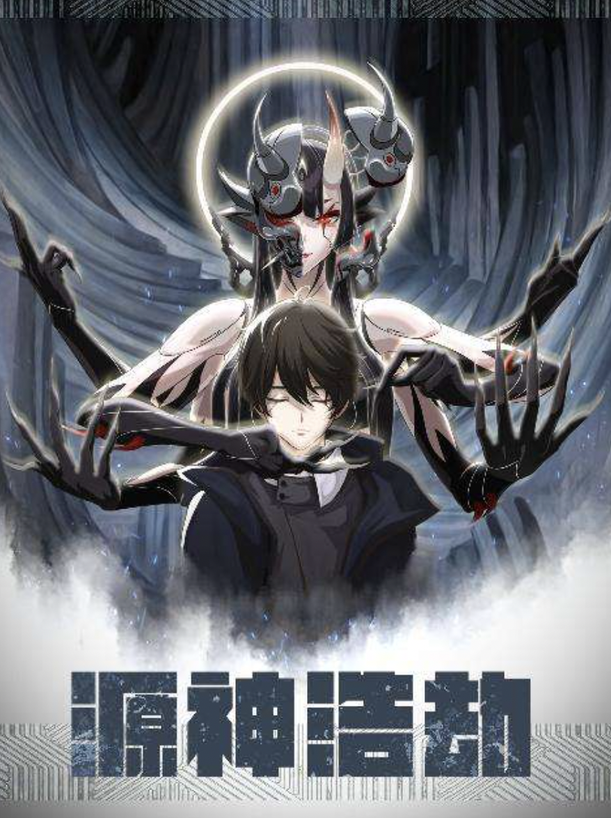 源神浩劫封面图