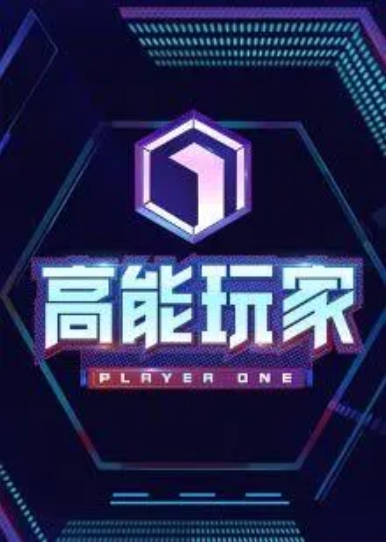 高能玩家封面图