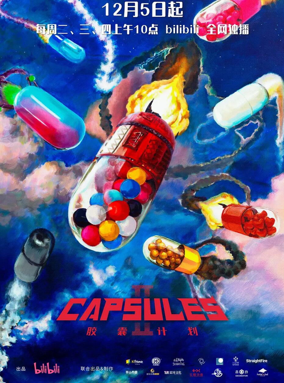胶囊计划第二季封面图