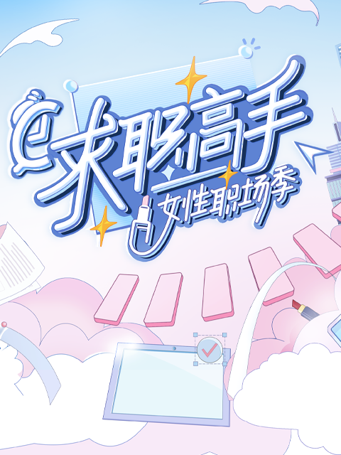 求职高手女性职场季封面图