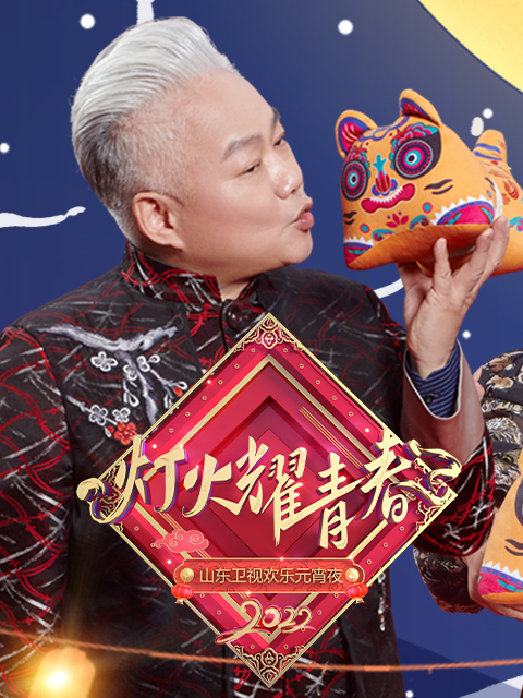 2022山东卫视欢乐元宵夜封面图