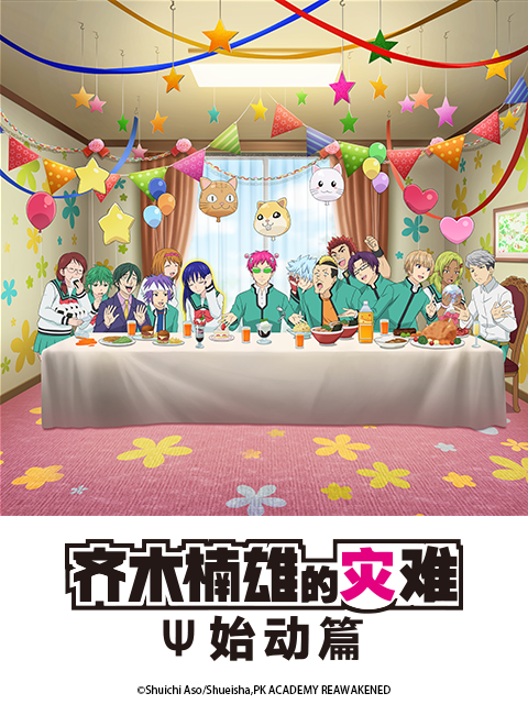 齐木楠雄的灾难 始动篇封面图