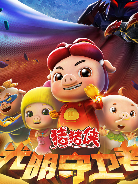 猪猪侠之光明守卫者封面图