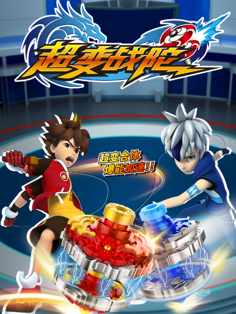 超变战陀封面图