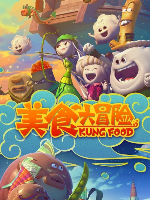 美食大冒险封面图