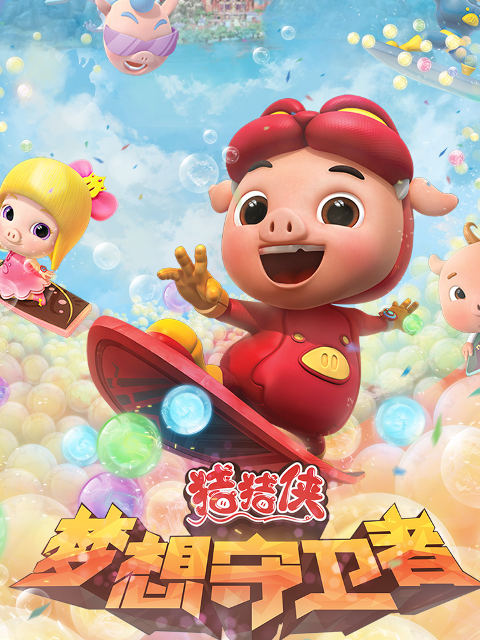猪猪侠之梦想守卫者封面图