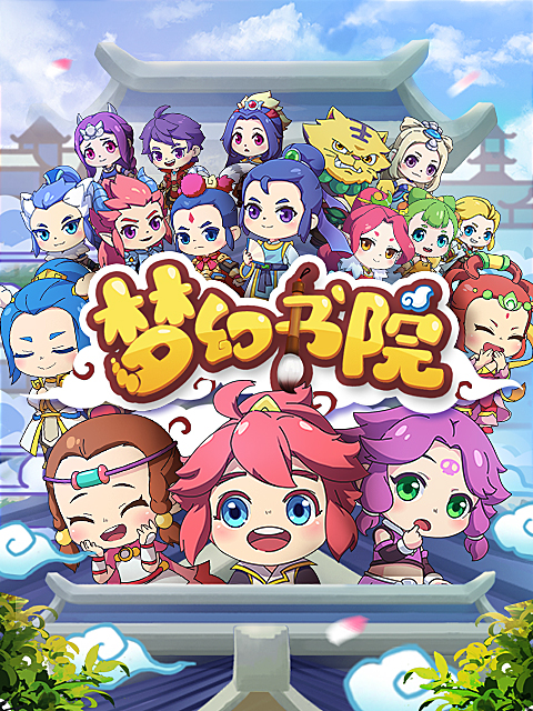 梦幻书院封面图