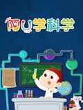 科普中国之阿优学科学
