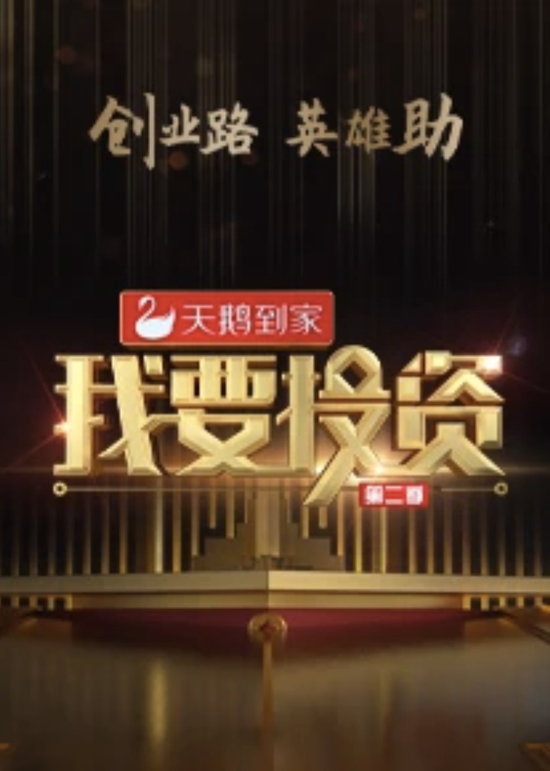 我要投资第二季封面图