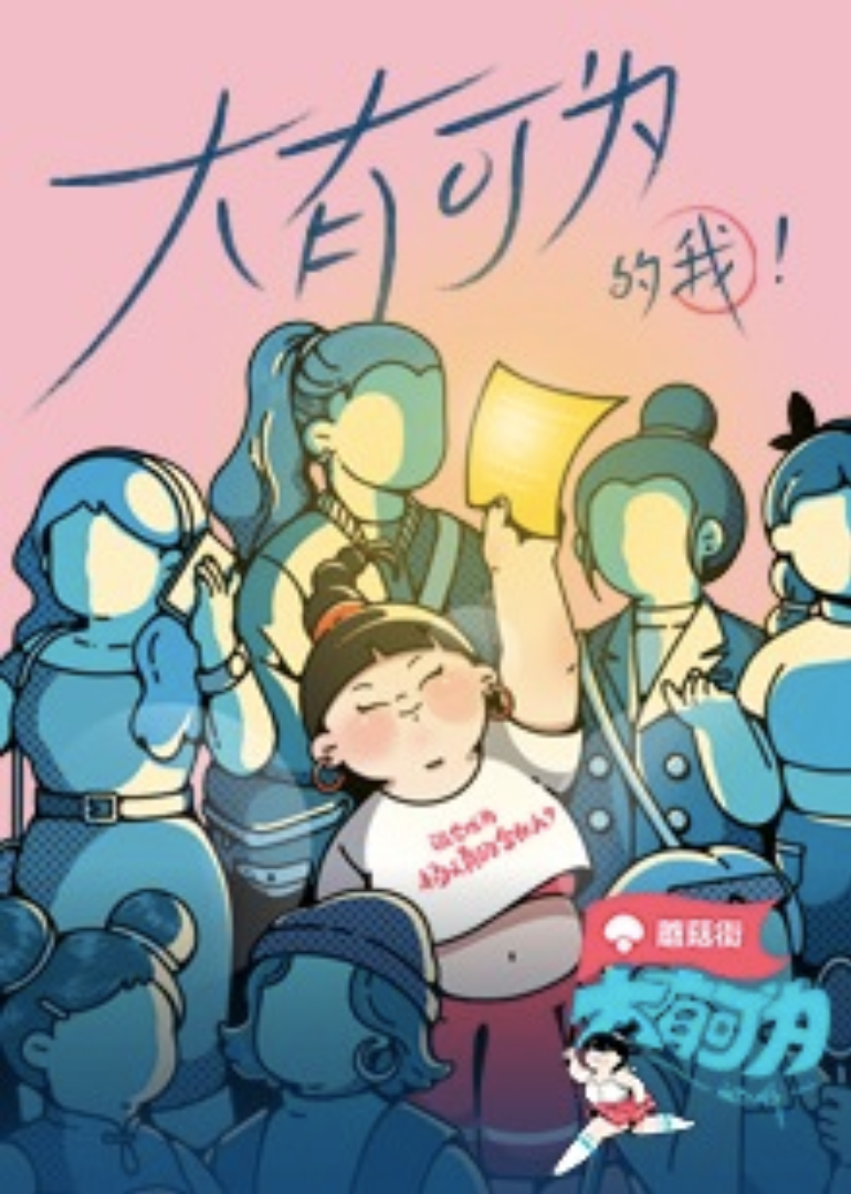 大有可为的我封面图