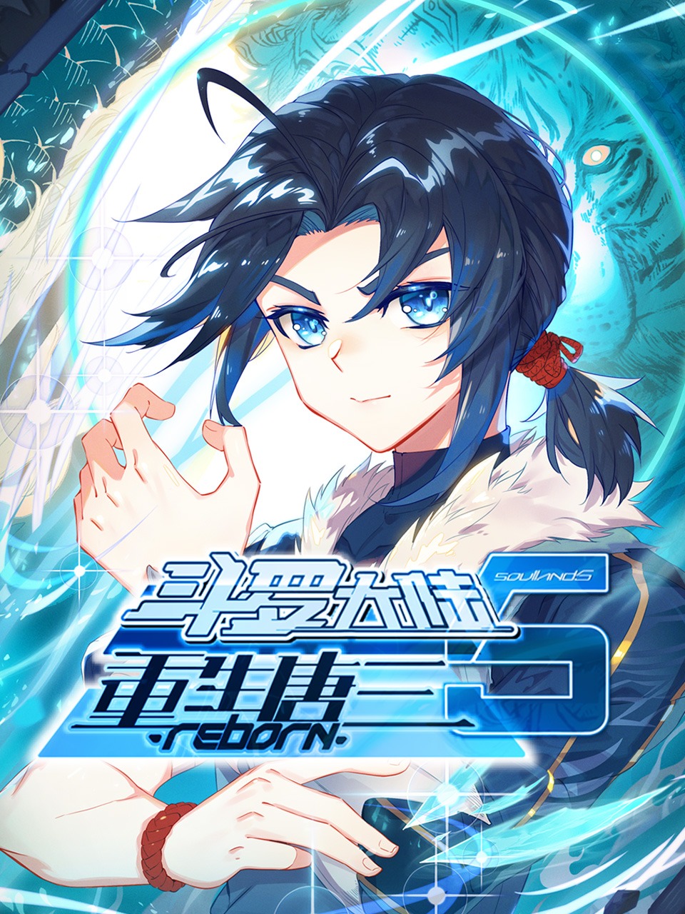 斗罗大陆5重生唐三封面图