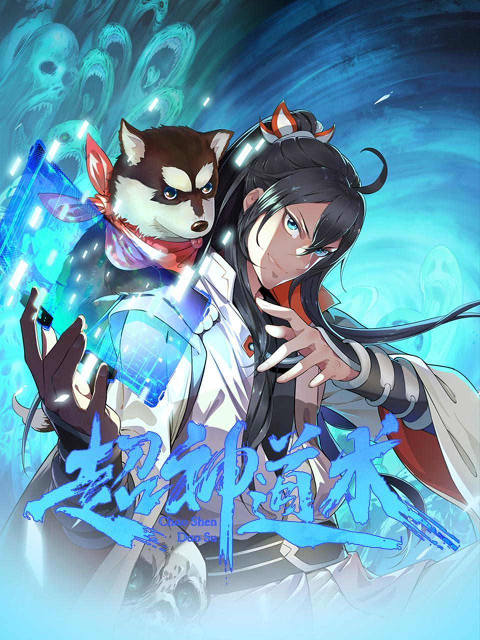 超神道术封面图