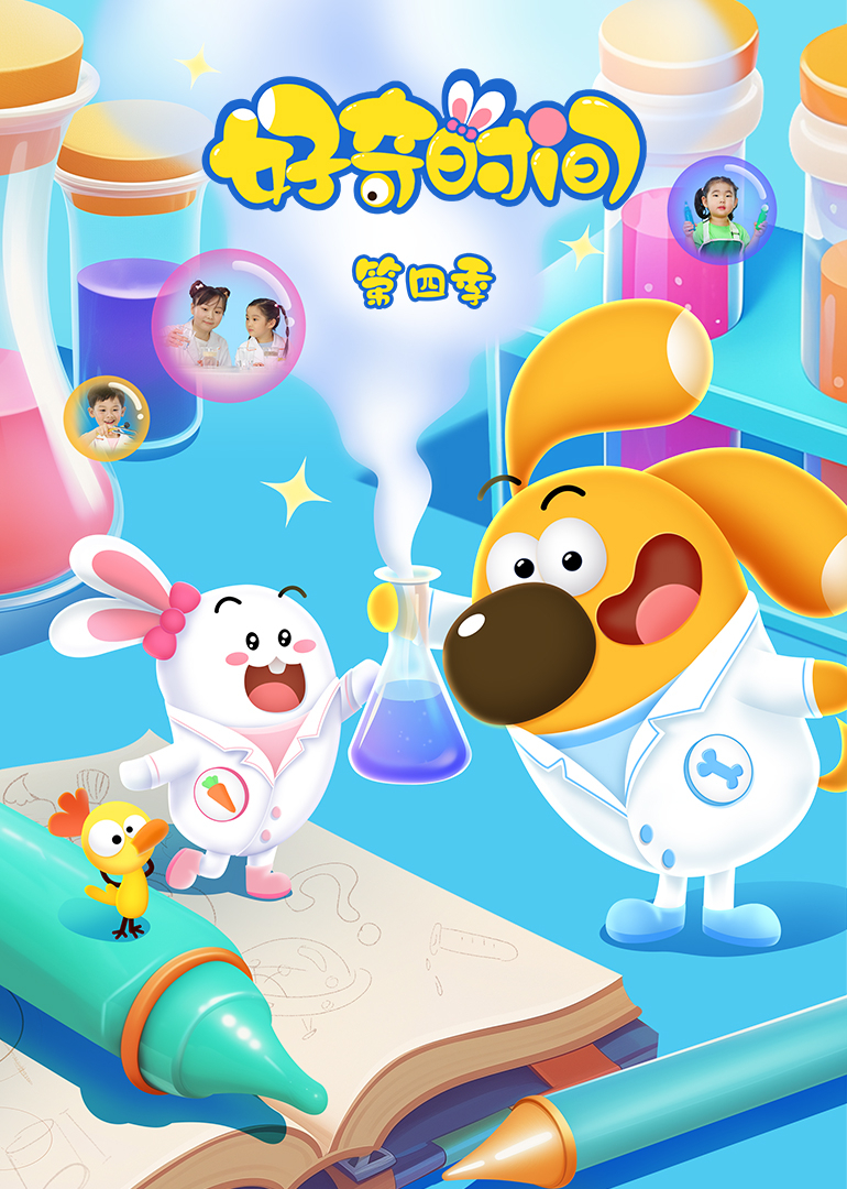 好奇时间第四季封面图