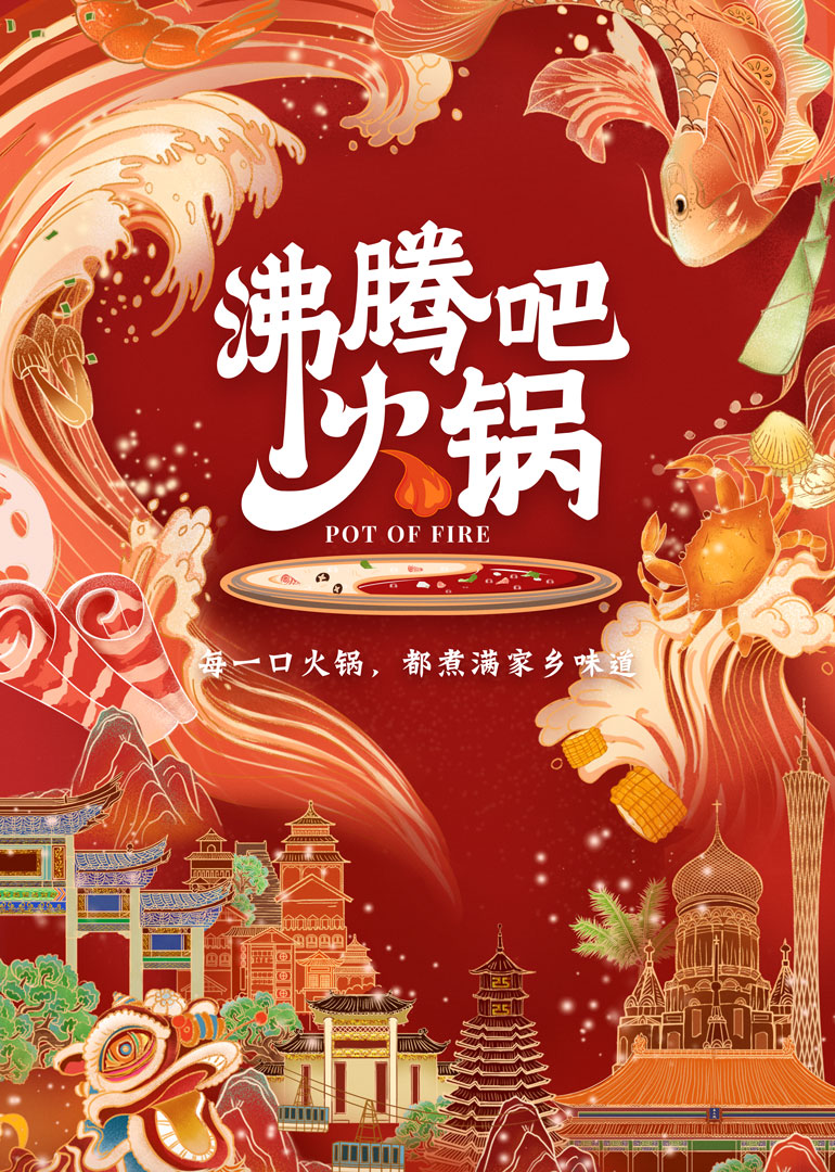 沸腾吧火锅封面图