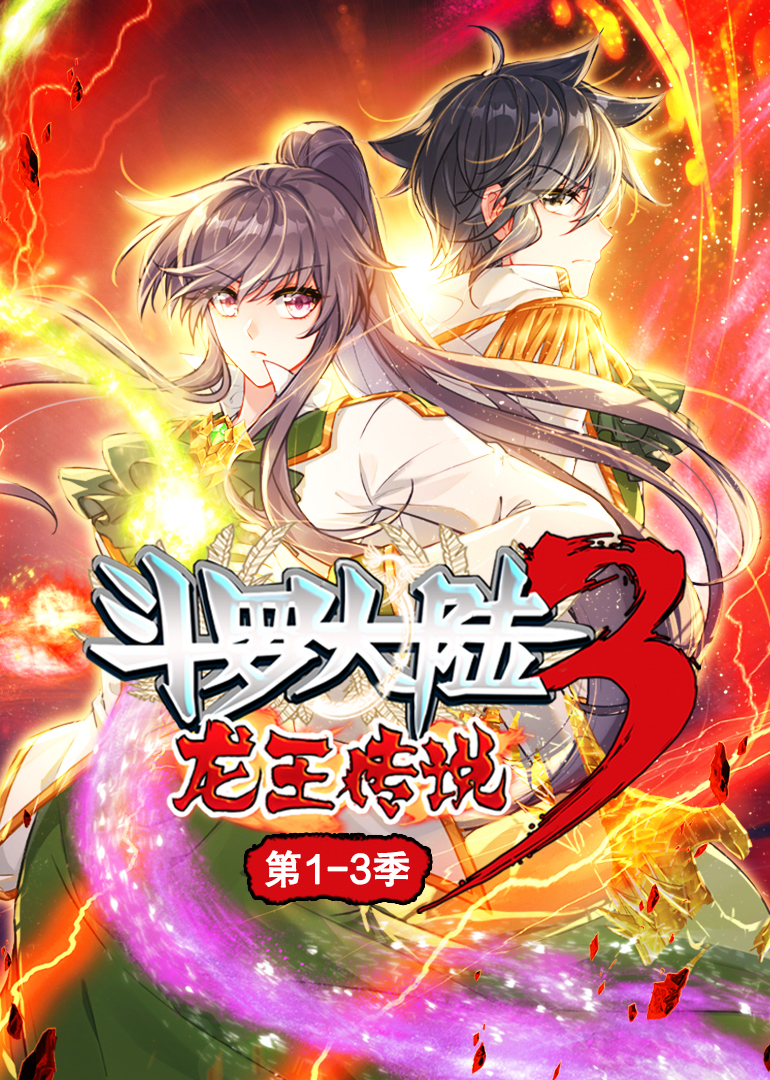 斗罗大陆3龙王传说·动态漫1-3季封面图