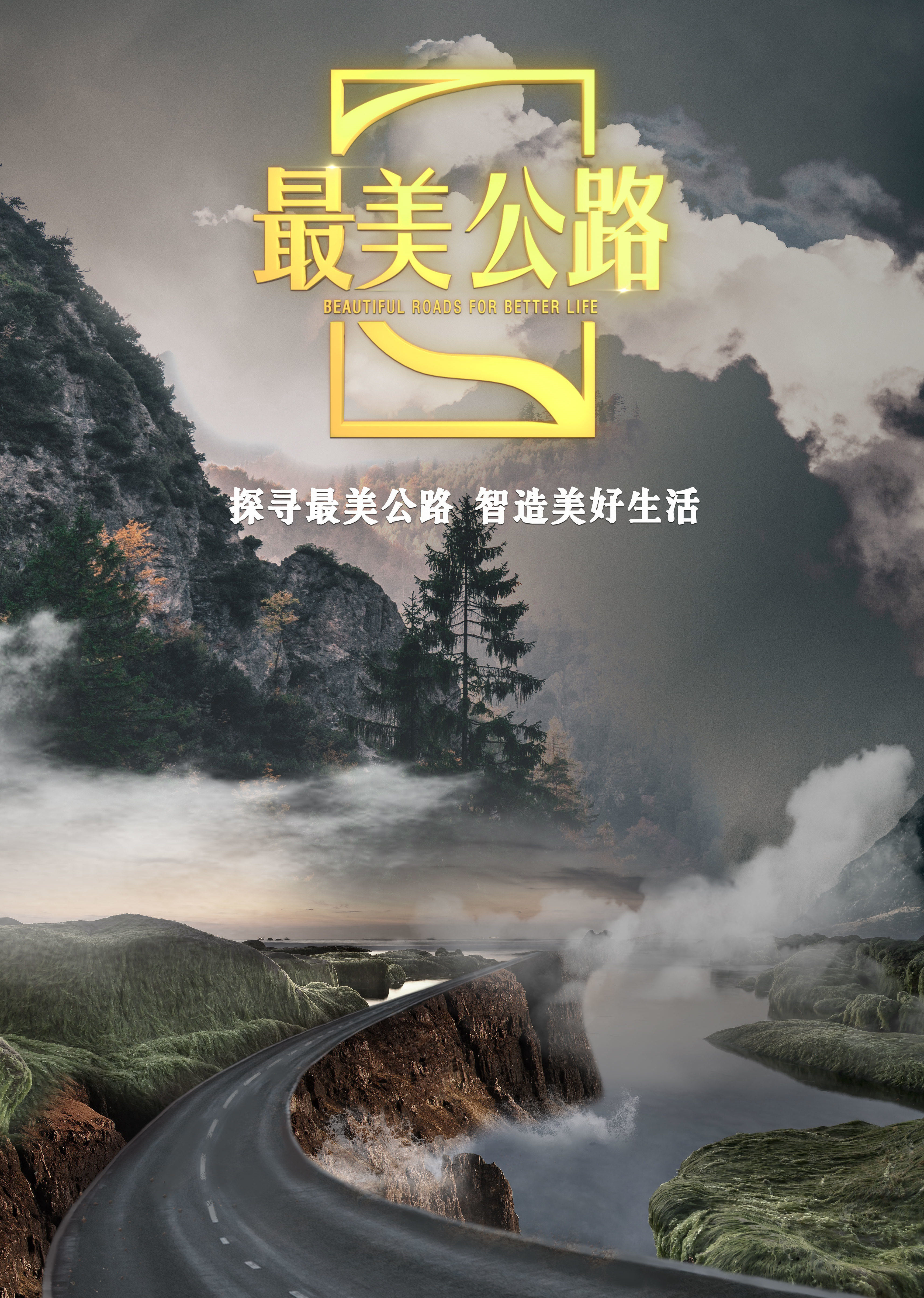 最美公路封面图