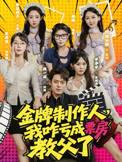金牌制作人，我咋亏成票房教父了封面图