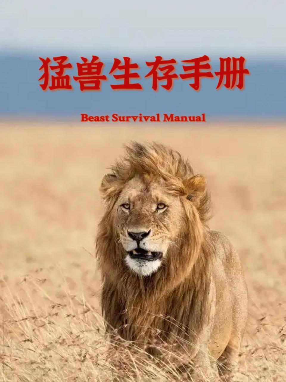 猛兽生存手册封面图