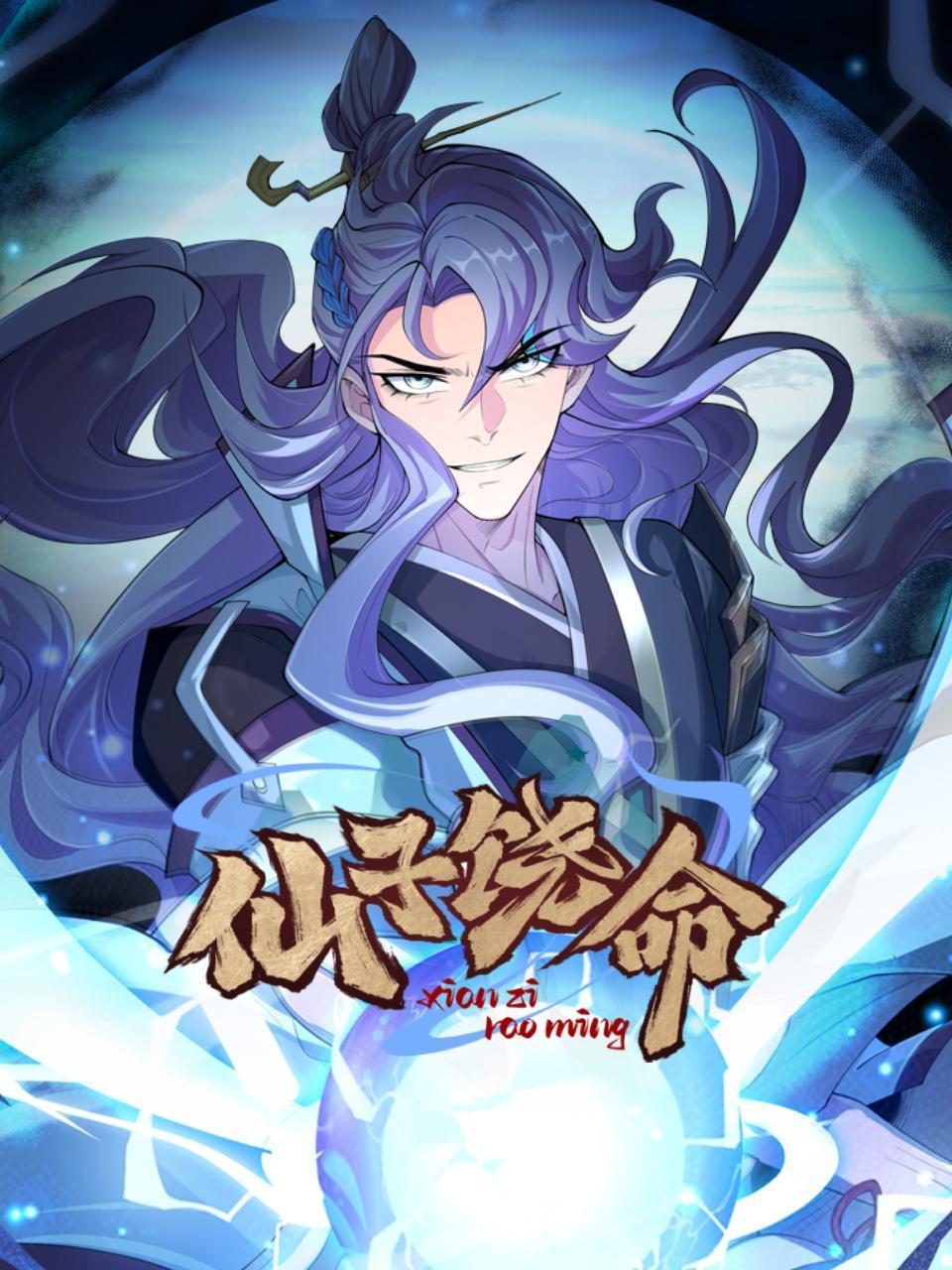 仙子饶命封面图