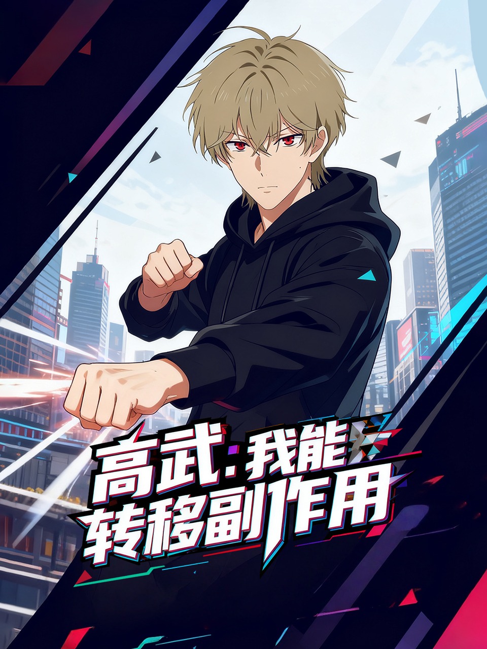 高武：我能转移副作用封面图