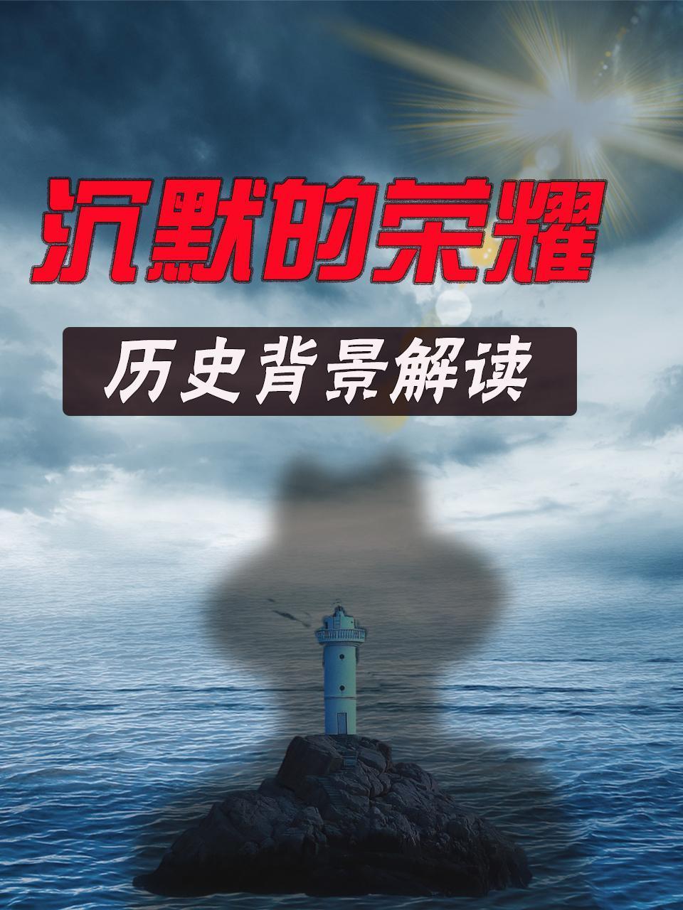 沉默的荣耀 历史背景解读封面图