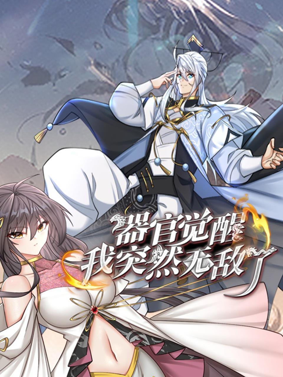 器官觉醒，我突然无敌了封面图