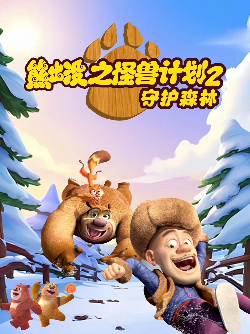 熊出没之怪兽计划2守护森林封面图