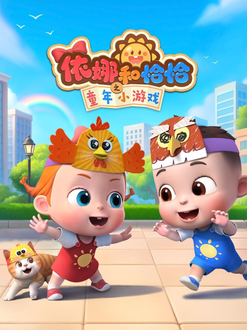 依娜和恰恰之童年小游戏封面图