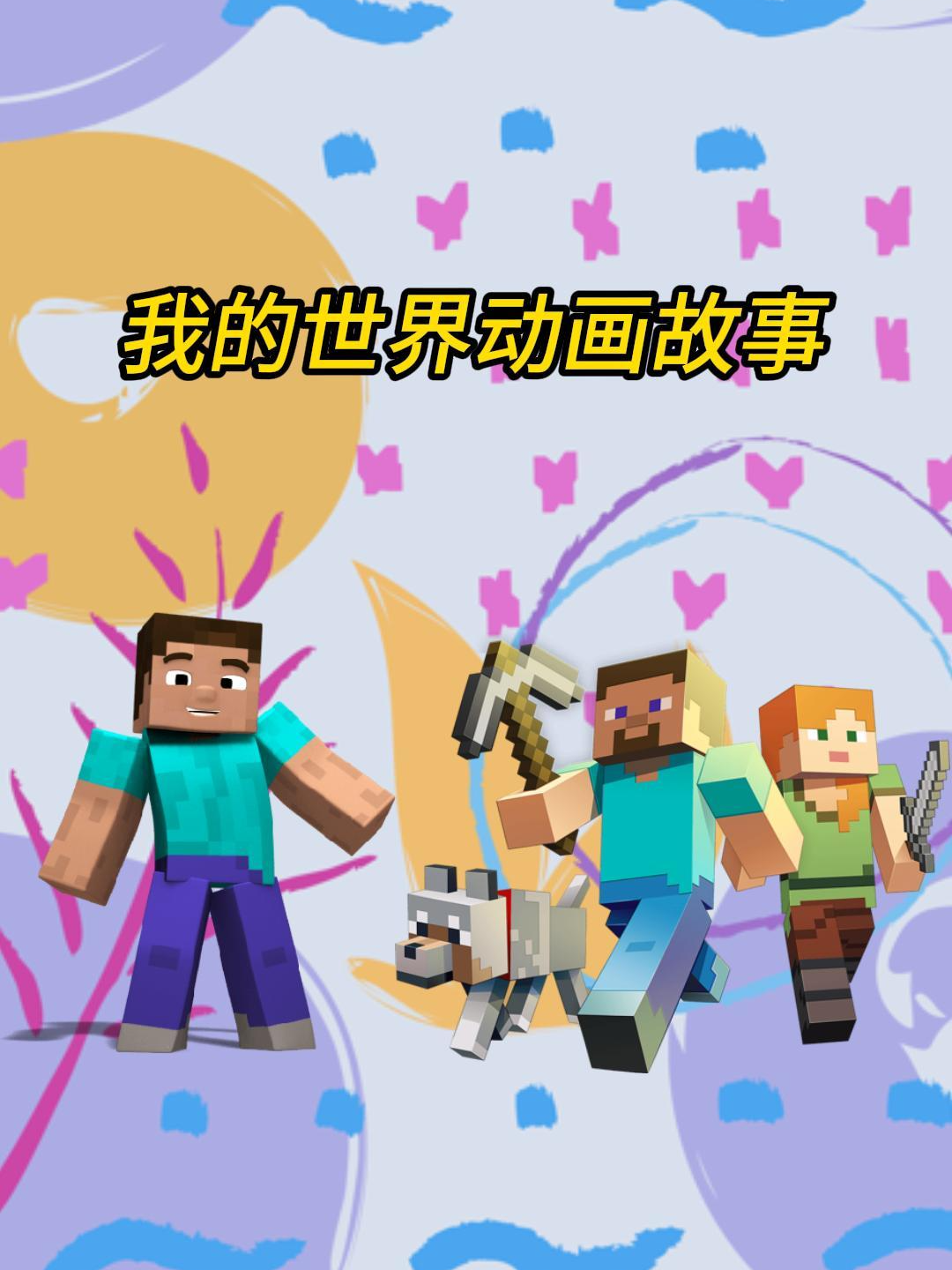 我的世界动画故事封面图