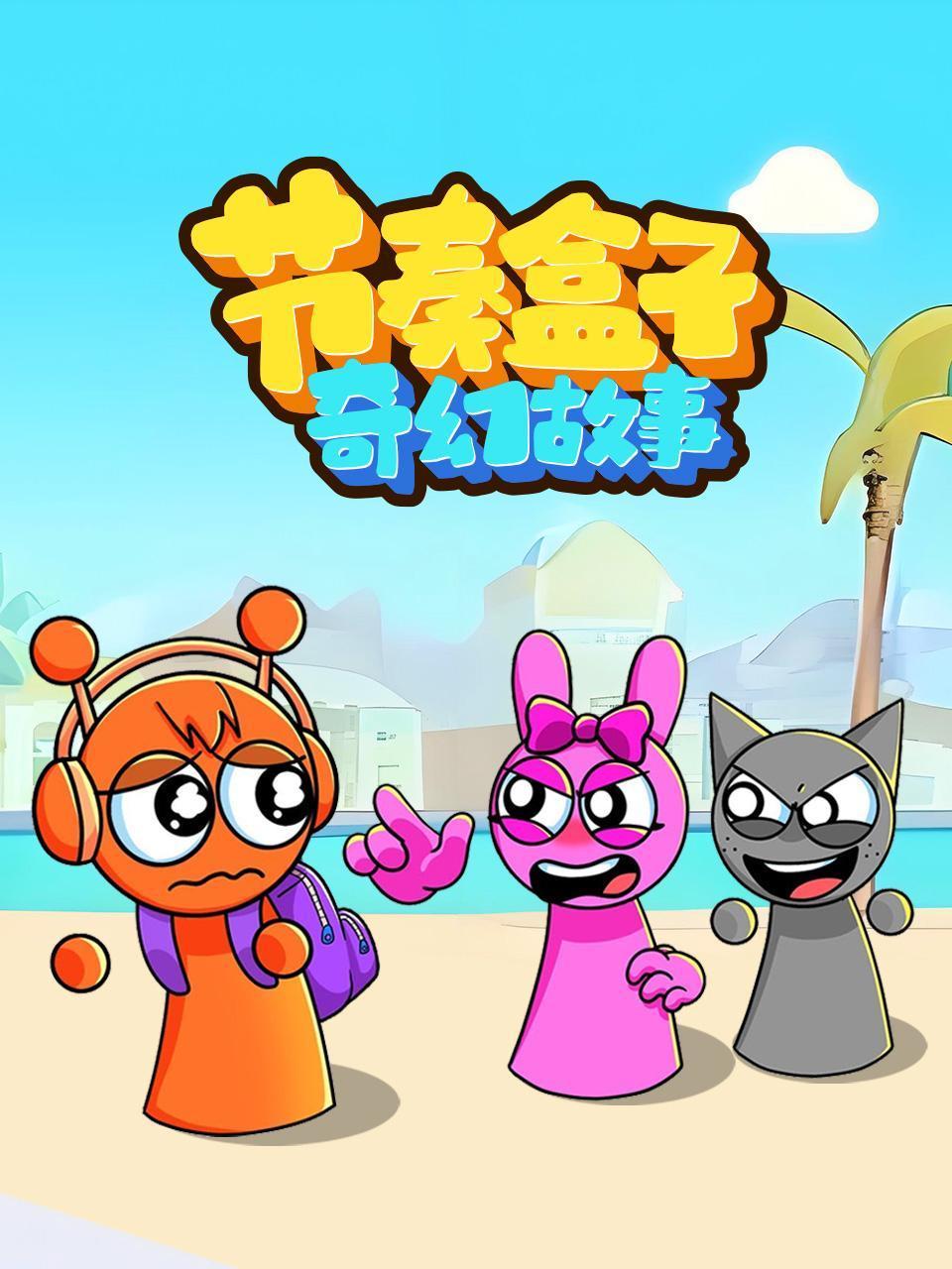 节奏盒子奇幻故事封面图