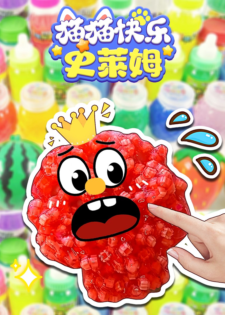 猫猫快乐史莱姆封面图