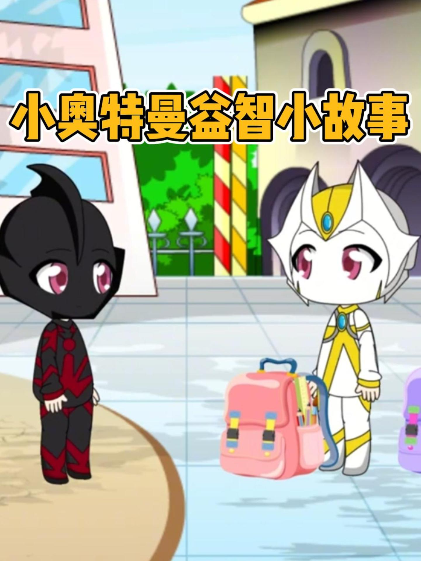 小奥特曼益智小故事封面图