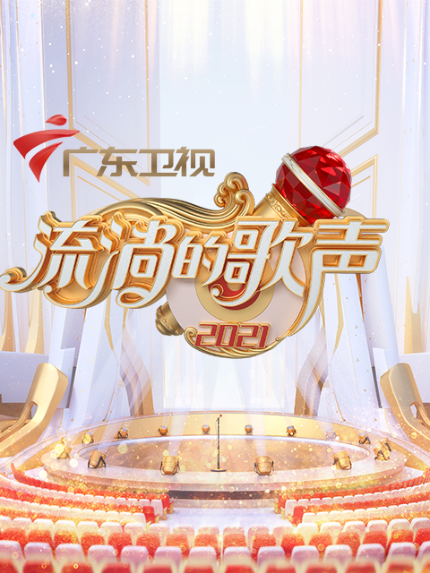 流淌的歌声 第三季封面图