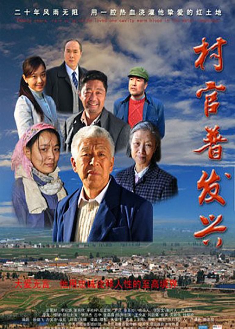 村官普发兴封面图