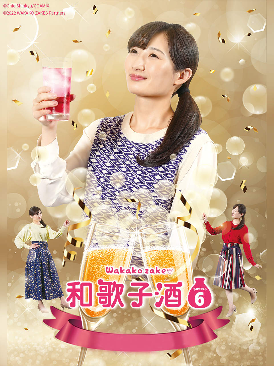 和歌子酒 第六季封面图
