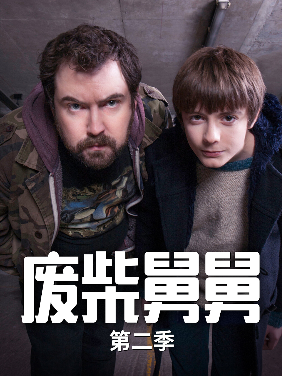 废柴舅舅 第二季封面图