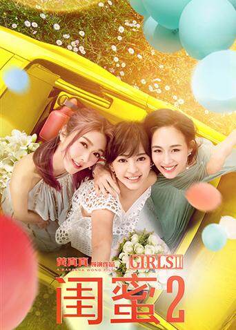 闺蜜2：无二不作封面图