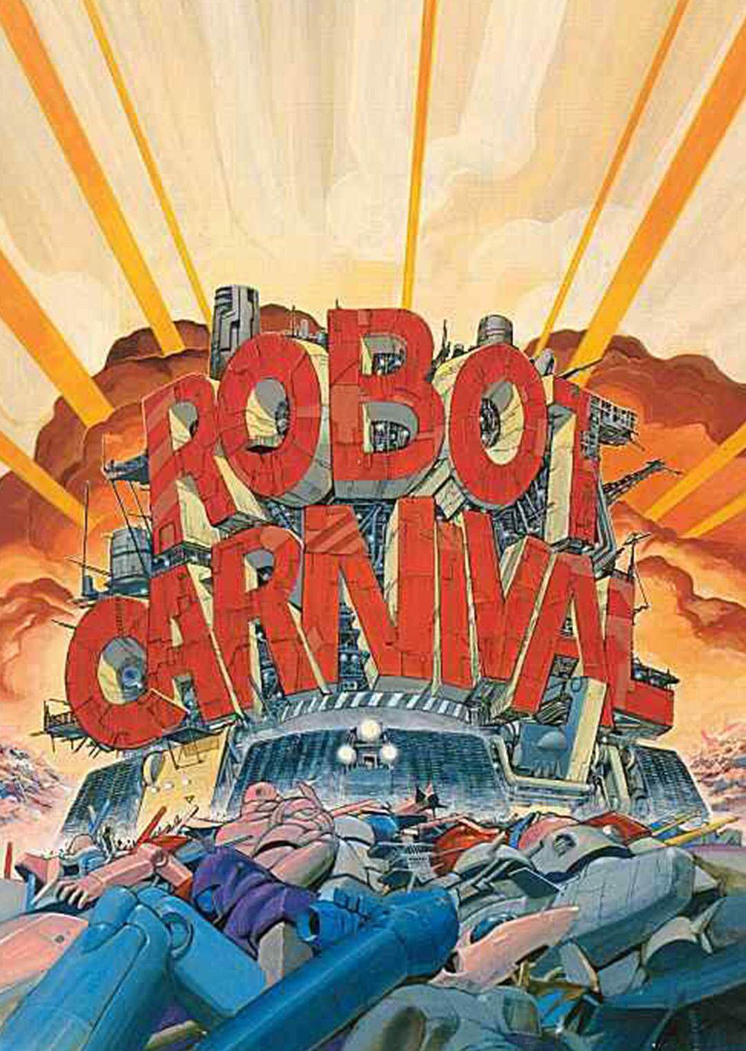机器人嘉年华封面图