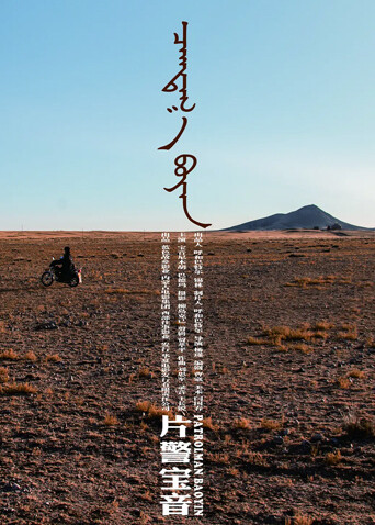 片警宝音封面图