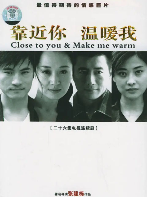 靠近你温暖我封面图