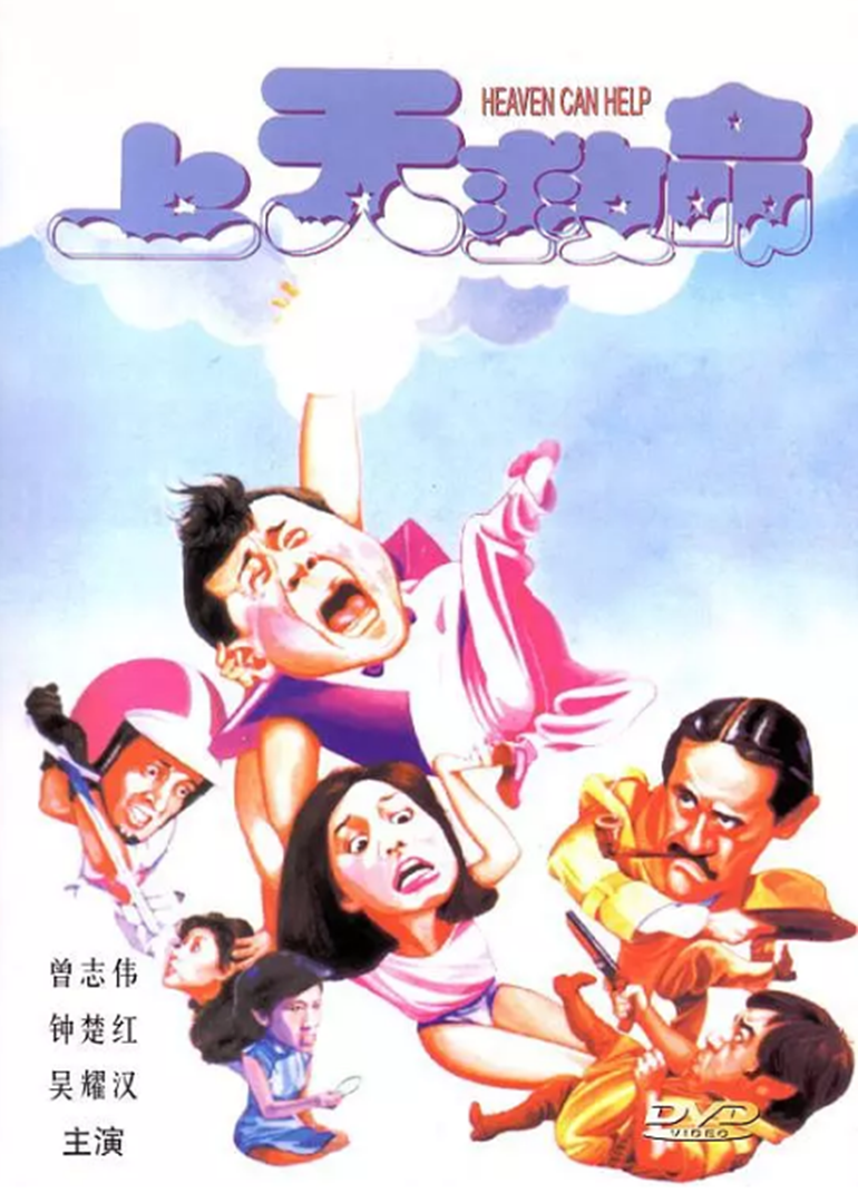 上天救命封面图