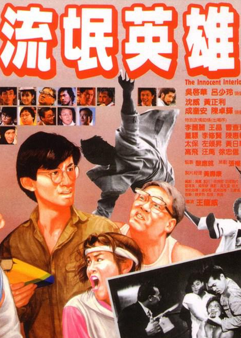 流氓英雄封面图