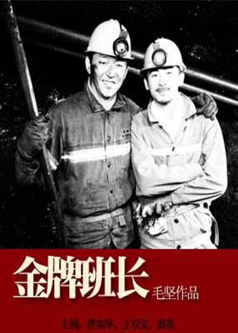 金牌班长封面图