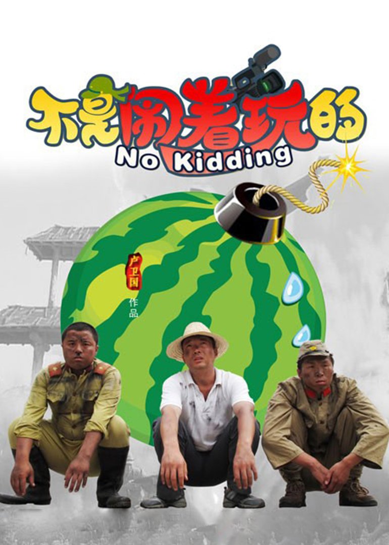 不是闹着玩的封面图