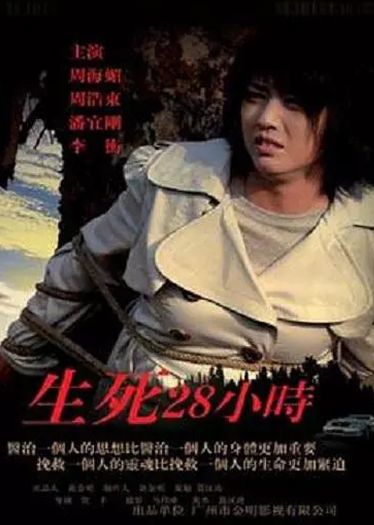 生死28小时封面图