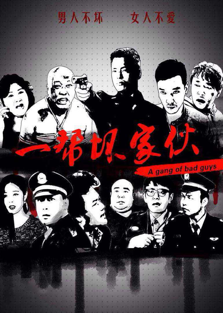 一帮坏家伙封面图