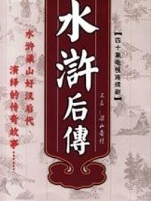 梁山奇情封面图