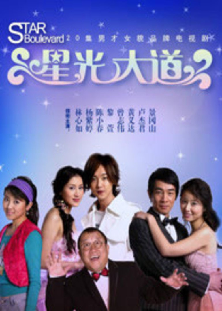 男才女貌之星光大道封面图