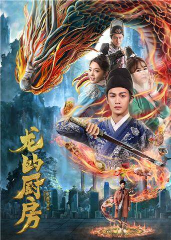龙的厨房封面图