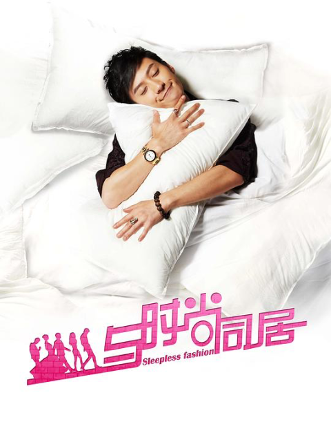 与时尚同居封面图